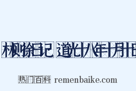 林则徐日记·道光十八年十月十日是什么意思的图片